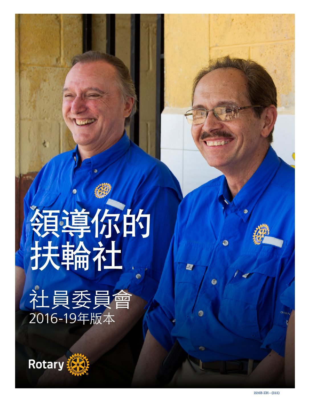 Lead Your Club 01 領導你的扶輪社