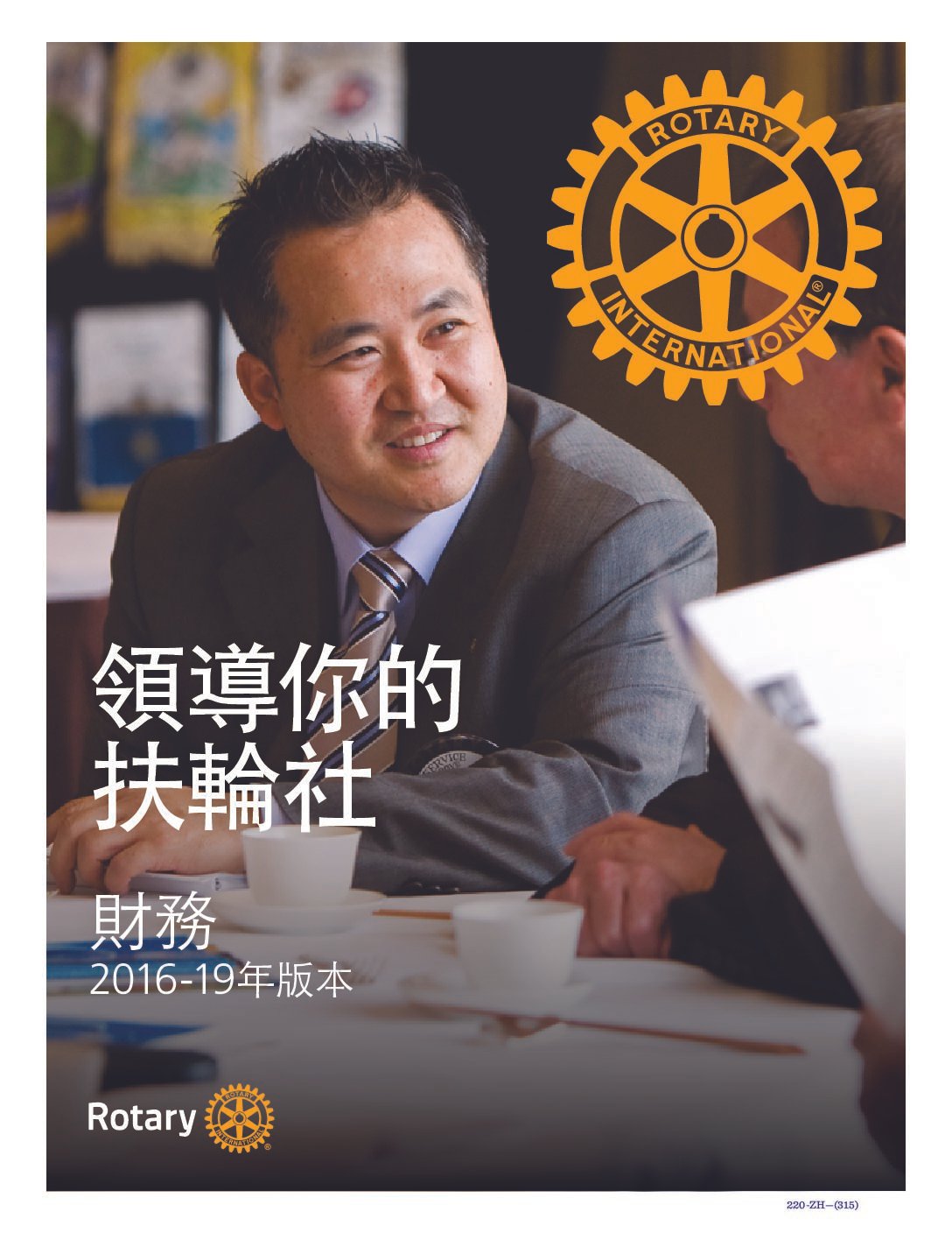 Lead Your Club 01 領導你的扶輪社