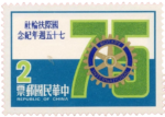 Taiwan Stamps Commemorate the 75 Years of Rotary