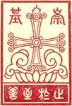 The Five Rotarians“Constructed” the Chung Chi College - 「構建」崇基學院的五位扶輪人