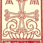 The Five Rotarians“Constructed” the Chung Chi College - 「構建」崇基學院的五位扶輪人 Chung Chi College Emblem (1954)