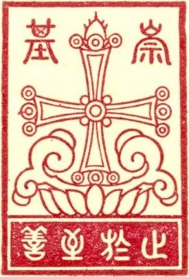 Chung Chi College Emblem (1954)