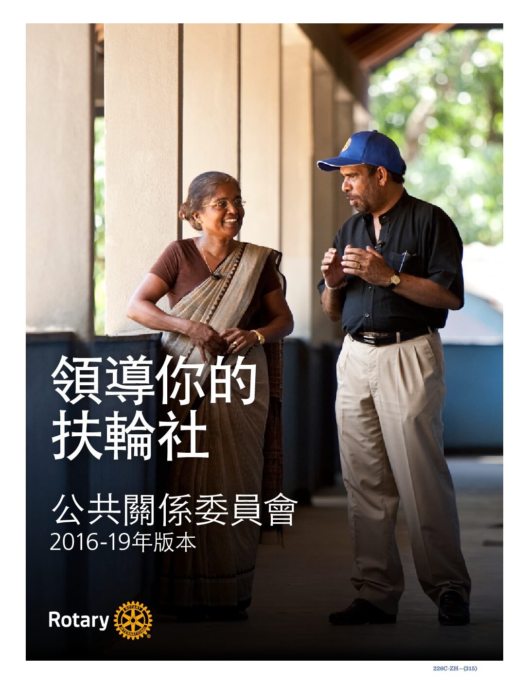 Lead Your Club 02 領導你的扶輪社
