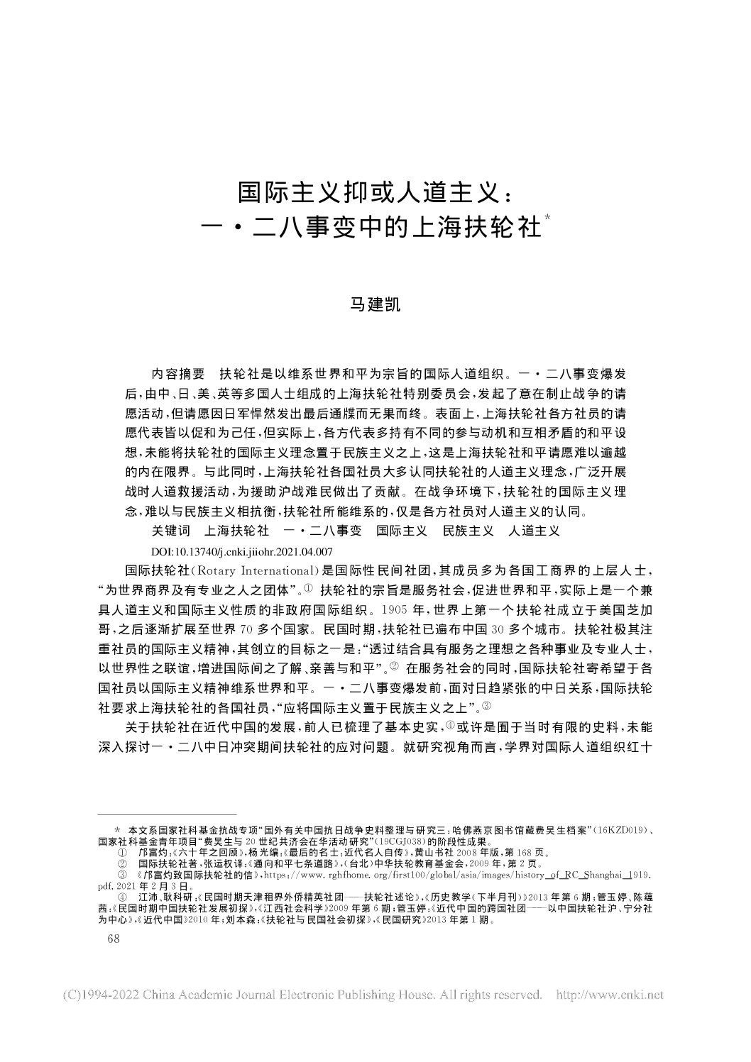 一•二八事變中的上海扶輪社